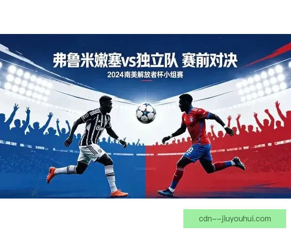 弗鲁米嫩塞历史性首夺解放者杯荣耀时刻纪实