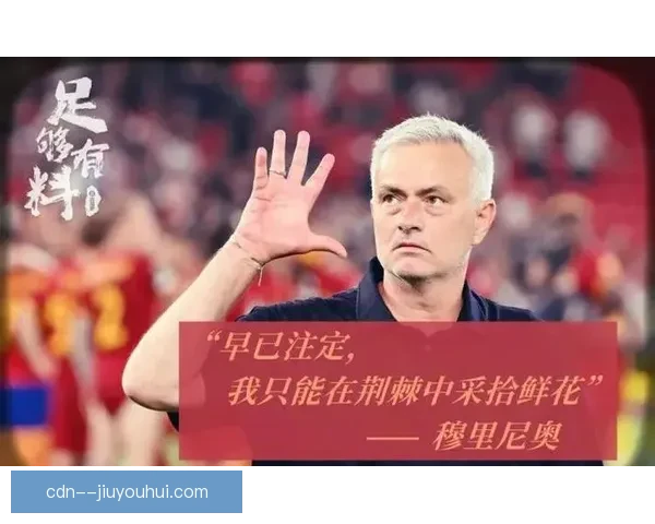 穆里尼奥执教生涯辉煌完成欧洲三大杯大满贯传奇
